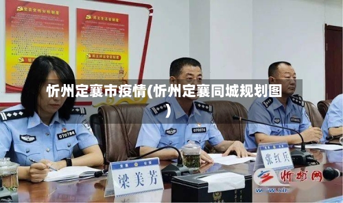 忻州定襄市疫情(忻州定襄同城规划图)-第2张图片