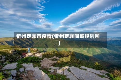 忻州定襄市疫情(忻州定襄同城规划图)-第3张图片