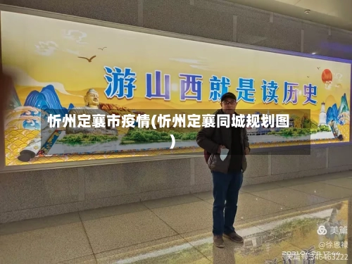 忻州定襄市疫情(忻州定襄同城规划图)-第1张图片