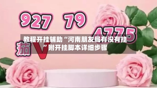 教程开挂辅助“河南朋友局有没有挂	”附开挂脚本详细步骤-第2张图片