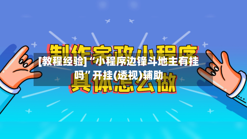 [教程经验]“小程序边锋斗地主有挂吗”开挂(透视)辅助-第1张图片