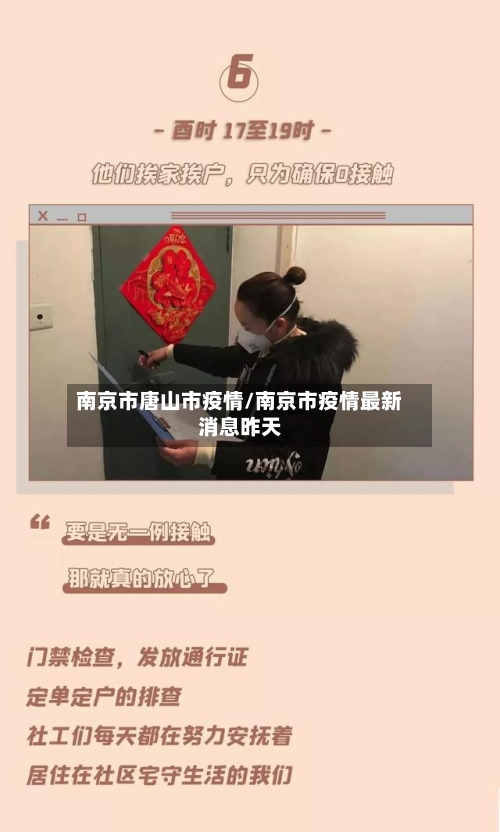 南京市唐山市疫情/南京市疫情最新消息昨天-第1张图片