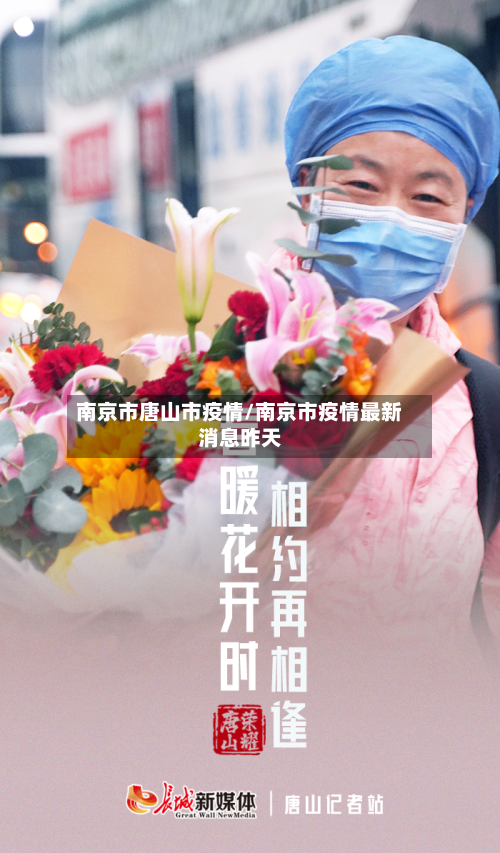 南京市唐山市疫情/南京市疫情最新消息昨天-第2张图片