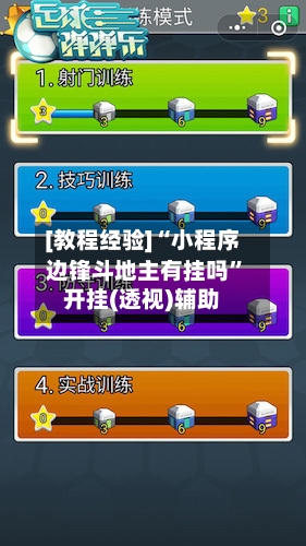 [教程经验]“小程序边锋斗地主有挂吗”开挂(透视)辅助-第3张图片