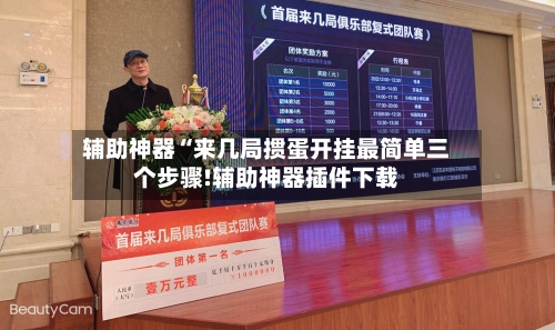 辅助神器“来几局掼蛋开挂最简单三个步骤!辅助神器插件下载-第1张图片