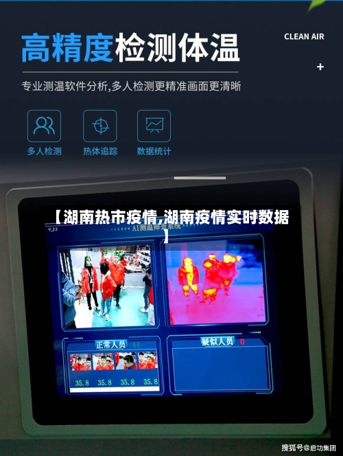 【湖南热市疫情,湖南疫情实时数据】-第2张图片
