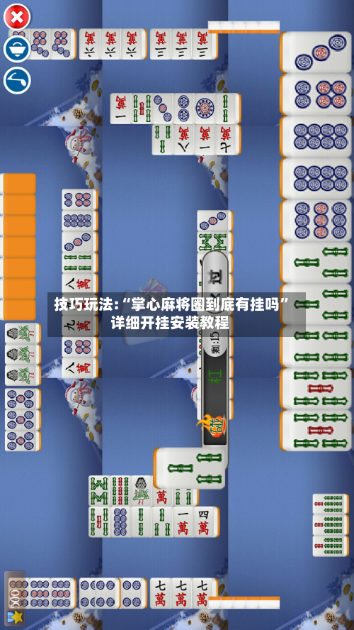 技巧玩法:“掌心麻将圈到底有挂吗”详细开挂安装教程-第2张图片