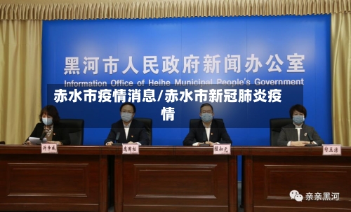 赤水市疫情消息/赤水市新冠肺炎疫情-第2张图片