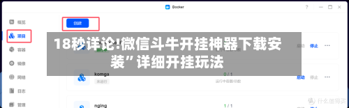 18秒详论!微信斗牛开挂神器下载安装”详细开挂玩法-第1张图片
