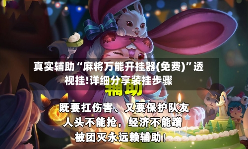 真实辅助“麻将万能开挂器(免费)”透视挂!详细分享装挂步骤-第1张图片