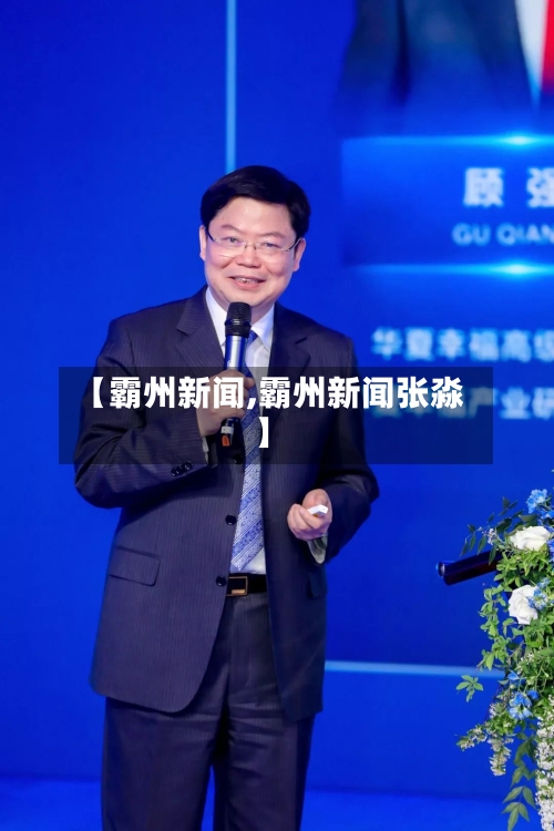 【霸州新闻,霸州新闻张淼】-第3张图片