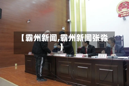 【霸州新闻,霸州新闻张淼】-第2张图片