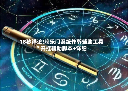 18秒详论!牌乐门系统作弊辅助工具”开挂辅助脚本+详细-第1张图片