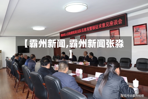 【霸州新闻,霸州新闻张淼】-第1张图片