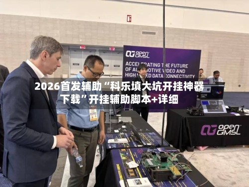 2026首发辅助“科乐填大坑开挂神器下载	”开挂辅助脚本+详细-第2张图片
