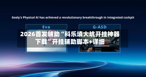 2026首发辅助“科乐填大坑开挂神器下载”开挂辅助脚本+详细-第1张图片
