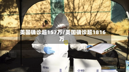 美国确诊超157万/美国确诊超1816万-第2张图片