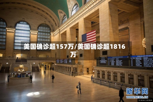 美国确诊超157万/美国确诊超1816万-第3张图片
