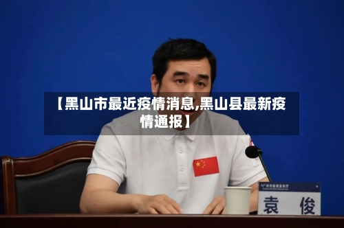 【黑山市最近疫情消息,黑山县最新疫情通报】-第2张图片