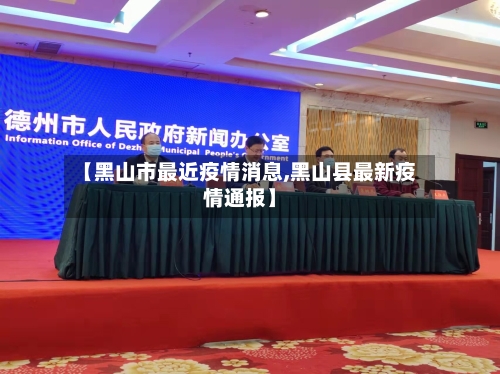 【黑山市最近疫情消息,黑山县最新疫情通报】-第1张图片