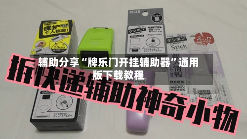 辅助分享“牌乐门开挂辅助器	”通用版下载教程-第1张图片