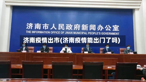 济南疫情出市(济南疫情能出门了吗)-第3张图片