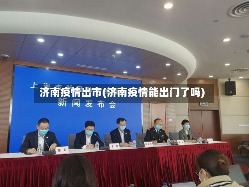 济南疫情出市(济南疫情能出门了吗)-第2张图片