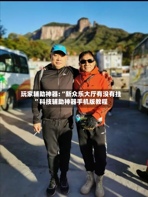 玩家辅助神器:“新众乐大厅有没有挂	”科技辅助神器手机版教程-第2张图片