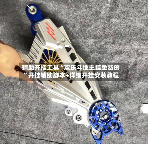辅助开挂工具“欢乐斗地主挂免费的	”开挂辅助脚本+详细开挂安装教程-第1张图片