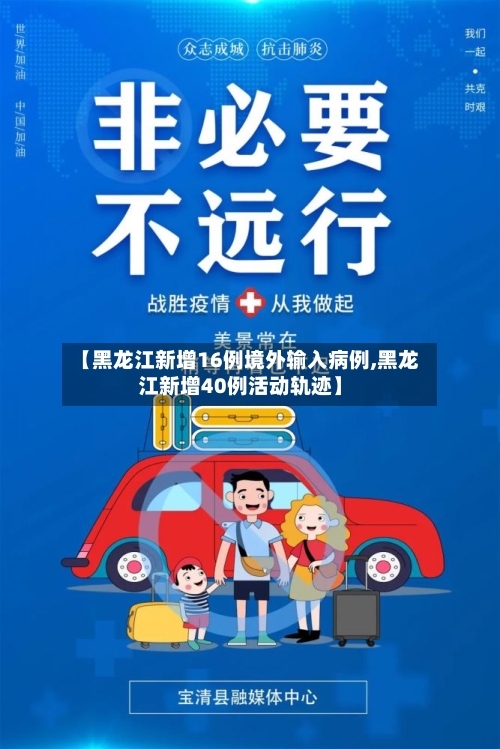 【黑龙江新增16例境外输入病例,黑龙江新增40例活动轨迹】-第2张图片