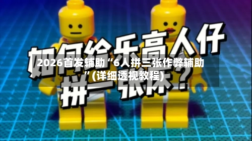 2026首发辅助“6人拼三张作弊辅助”(详细透视教程)-第1张图片
