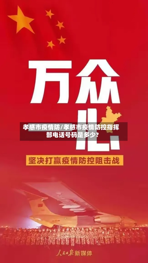 孝感市疫情防/孝感市疫情防控指挥部电话号码是多少?-第3张图片