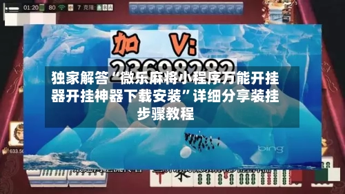 独家解答“微乐麻将小程序万能开挂器开挂神器下载安装	”详细分享装挂步骤教程-第1张图片