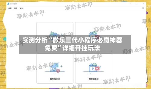 实测分析“微乐三代小程序必赢神器免费”详细开挂玩法-第1张图片