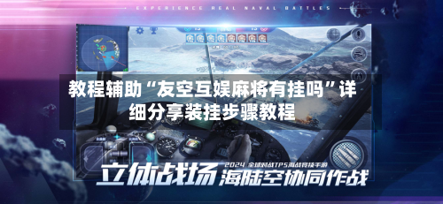 教程辅助“友空互娱麻将有挂吗	”详细分享装挂步骤教程-第3张图片