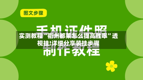 实测教程“衢州都莱怎么提高胜率	”透视挂!详细分享装挂步骤-第1张图片