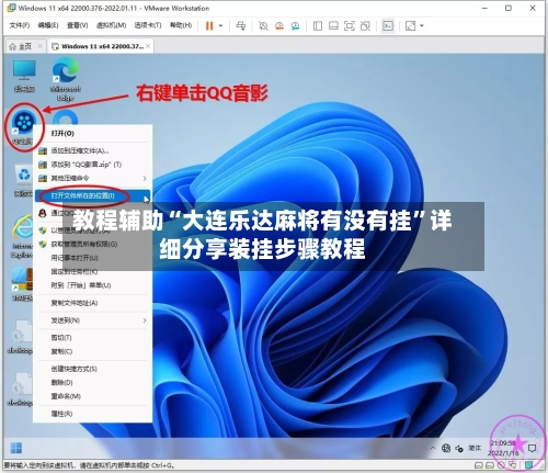 教程辅助“大连乐达麻将有没有挂”详细分享装挂步骤教程-第2张图片