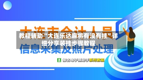 教程辅助“大连乐达麻将有没有挂”详细分享装挂步骤教程-第3张图片