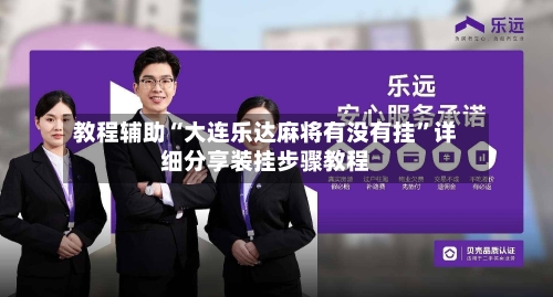 教程辅助“大连乐达麻将有没有挂	”详细分享装挂步骤教程-第1张图片
