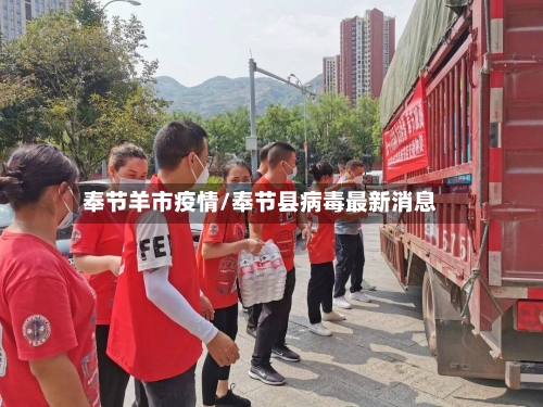 奉节羊市疫情/奉节县病毒最新消息-第1张图片