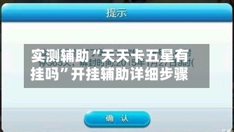 实测辅助“天天卡五星有挂吗”开挂辅助详细步骤-第1张图片