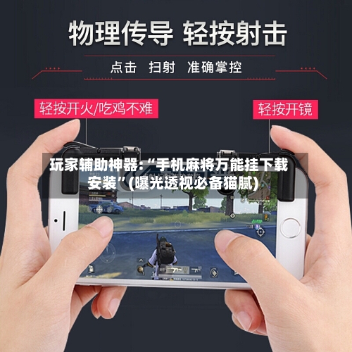 玩家辅助神器:“手机麻将万能挂下载安装”(曝光透视必备猫腻)-第1张图片