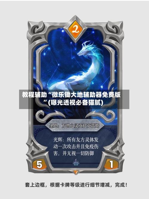 教程辅助“微乐锄大地辅助器免费版”(曝光透视必备猫腻)-第2张图片
