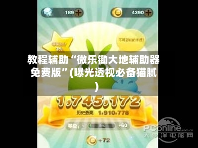 教程辅助“微乐锄大地辅助器免费版	”(曝光透视必备猫腻)-第1张图片