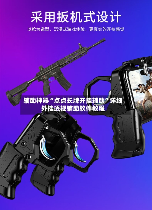 辅助神器“点点长牌开挂辅助”详细外挂透视辅助软件教程-第1张图片