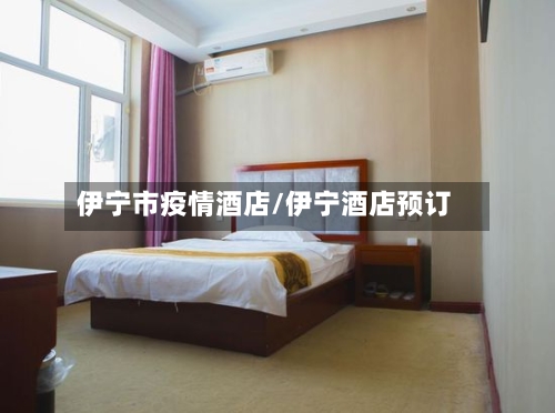 伊宁市疫情酒店/伊宁酒店预订-第2张图片