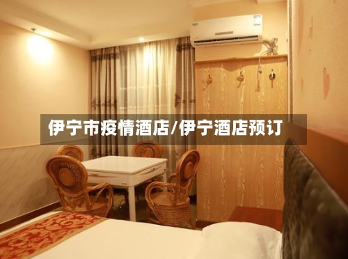 伊宁市疫情酒店/伊宁酒店预订-第1张图片