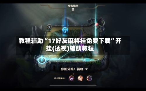 教程辅助“17好友麻将挂免费下载	”开挂(透视)辅助教程-第1张图片