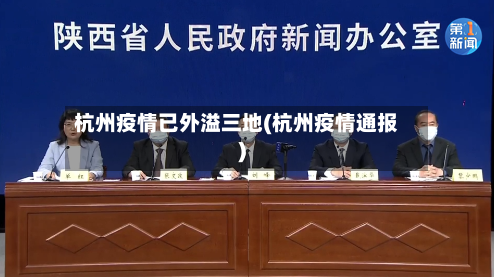 杭州疫情已外溢三地(杭州疫情通报)-第2张图片