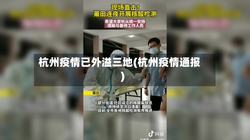 杭州疫情已外溢三地(杭州疫情通报)-第1张图片